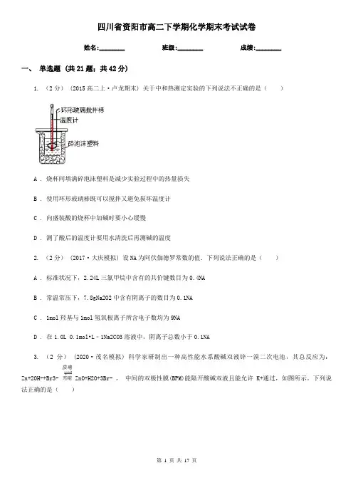 四川省资阳市高二下学期化学期末考试试卷