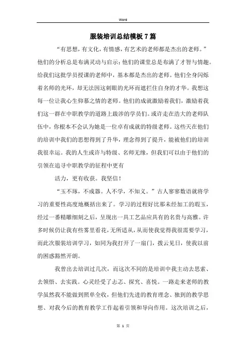 服装培训总结模板7篇