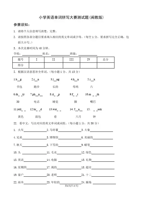 小学英语单词拼写大赛试题(闽教版)
