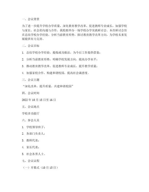 学校办学实践研讨会方案