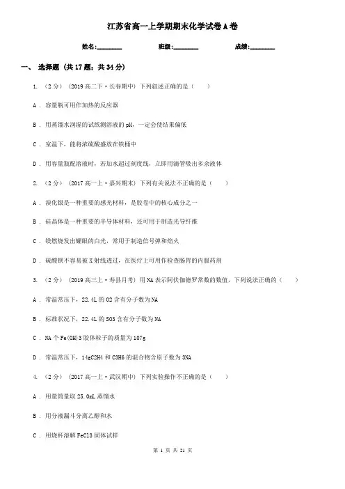 江苏省高一上学期期末化学试卷A卷