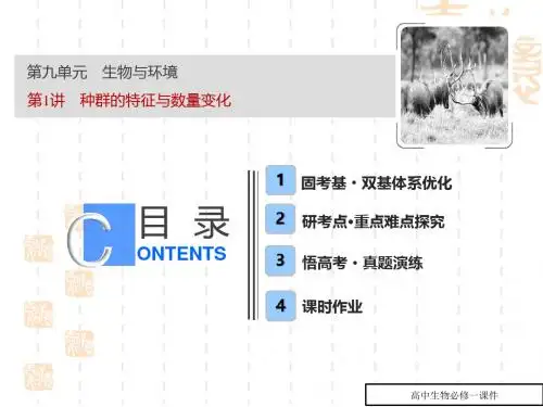 (人教版)高考生物一轮：9.1-种群的特征与数量变化课件