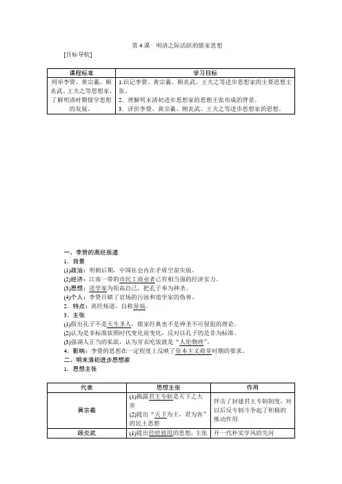 高二历史新人教版必修3学案：1.4 明清之际活跃的儒家思想 Word版含答案