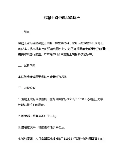 混凝土碱骨料试验标准