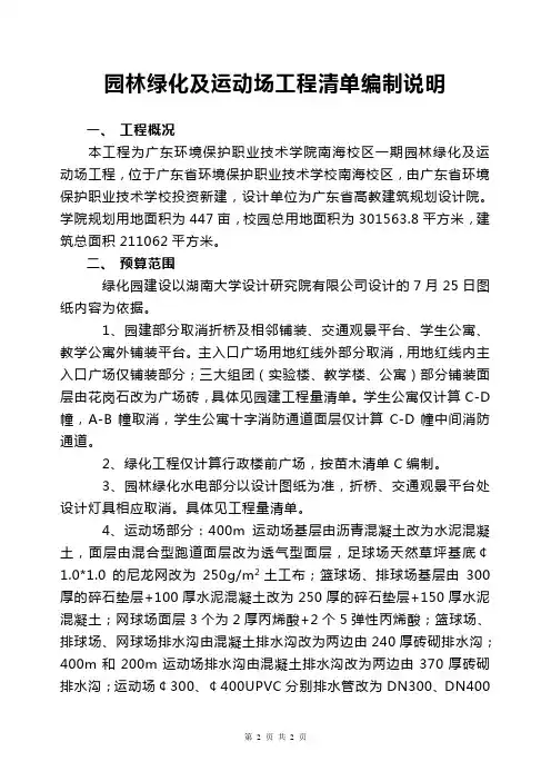 园林绿化及运动场工程清单编制说明
