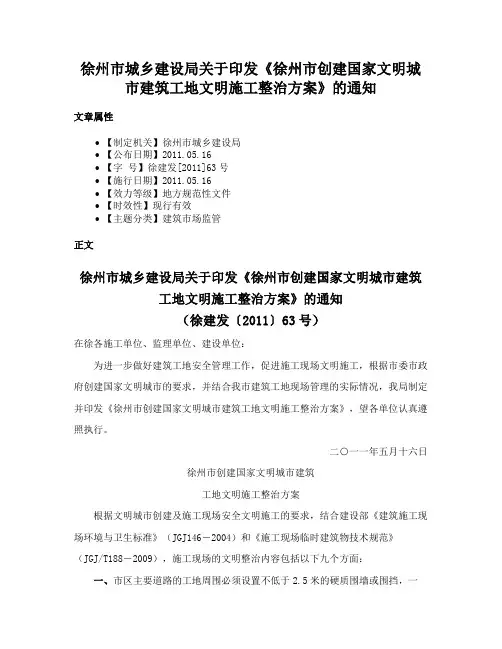 徐州市城乡建设局关于印发《徐州市创建国家文明城市建筑工地文明施工整治方案》的通知