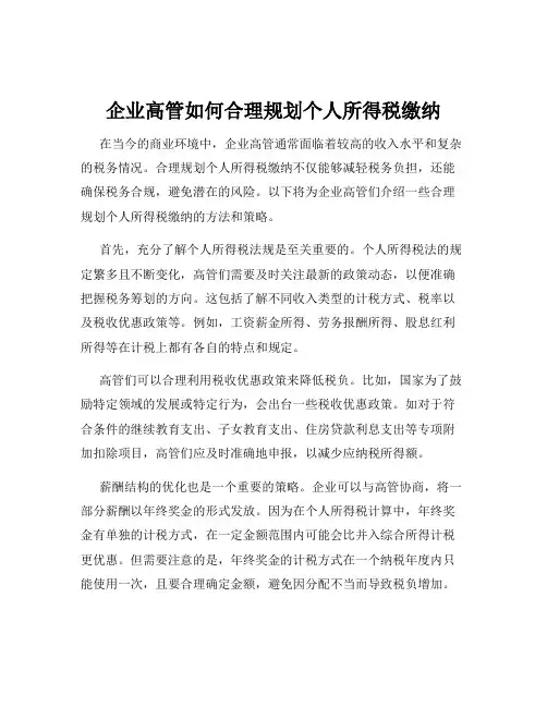 企业高管如何合理规划个人所得税缴纳