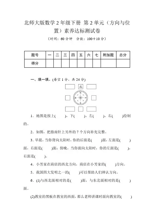 北师大版数学2年级下册 第2单元(方向与位置)素养达标测试卷(含答案)