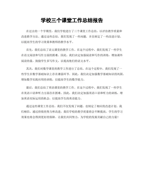 学校三个课堂工作总结报告