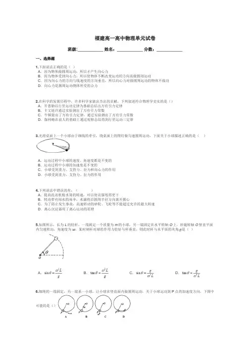 福建高一高中物理单元试卷带答案解析
