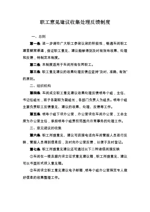 职工意见建议收集处理反馈制度