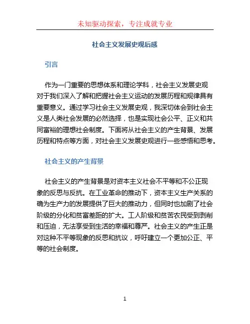 社会主义发展史观后感
