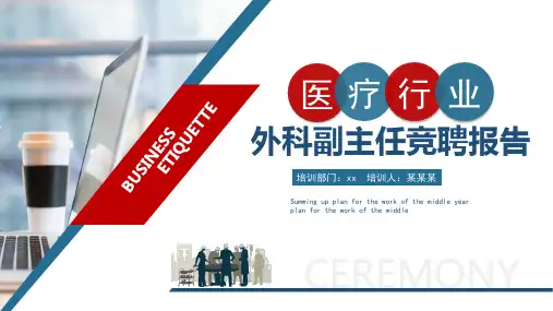 医疗行业外科副主任竞聘报告PPT模板