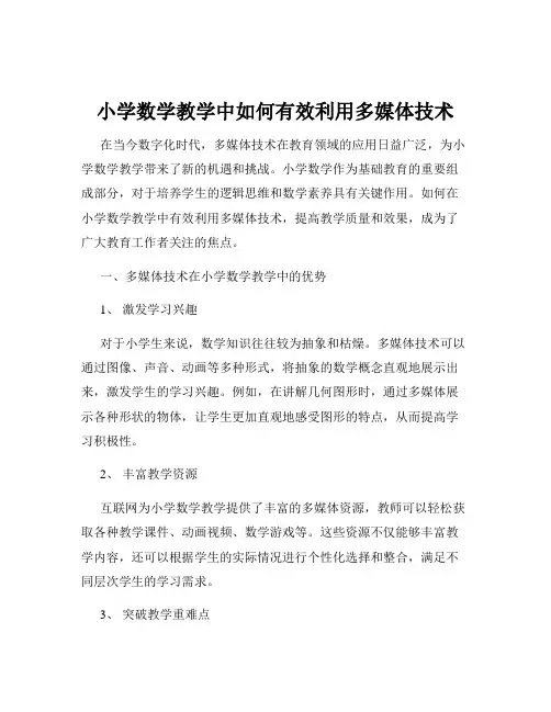 小学数学教学中如何有效利用多媒体技术