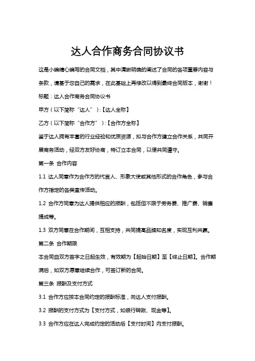 达人合作商务合同协议书