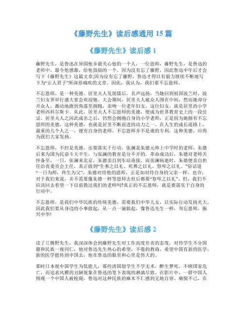 《藤野先生》读后感通用15篇