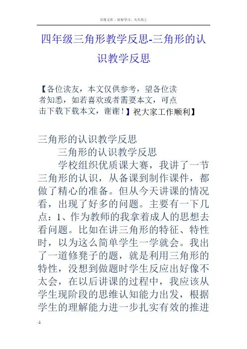 四年级三角形教学反思三角形的认识教学反思