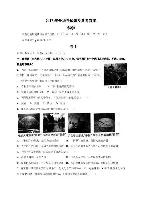 浙江省金华市2017年中考科学试题(word版,含答案)