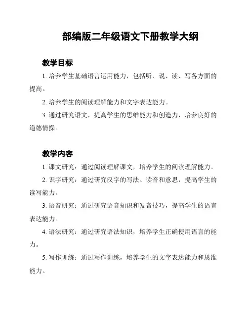 部编版二年级语文下册教学大纲