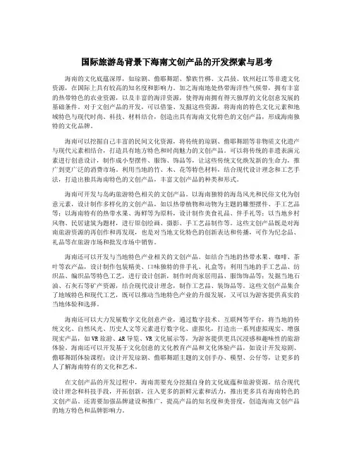 国际旅游岛背景下海南文创产品的开发探索与思考