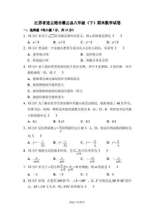 江苏省连云港市灌云县八年级(下)期末数学试卷