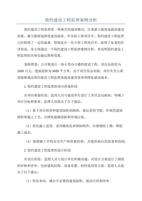 简约建设工程监理案例分析