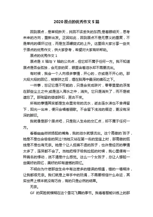 2020原点的优秀作文5篇