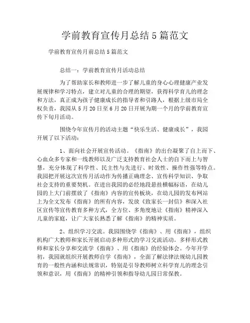 学前教育宣传月总结5篇范文