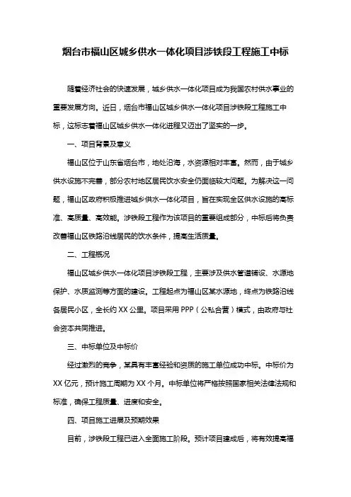 烟台市福山区城乡供水一体化项目涉铁段工程施工中标