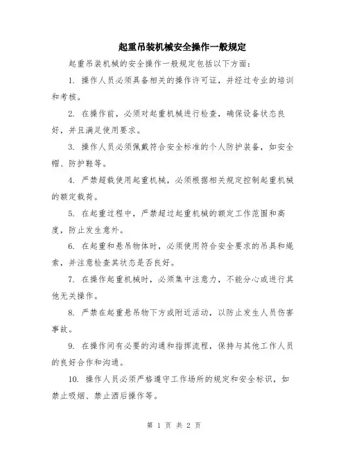 起重吊装机械安全操作一般规定