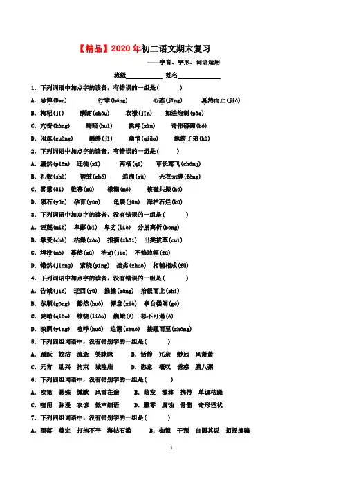 【精品】2020年八年级语文下册期末专题复习--字音、字形、词语运用