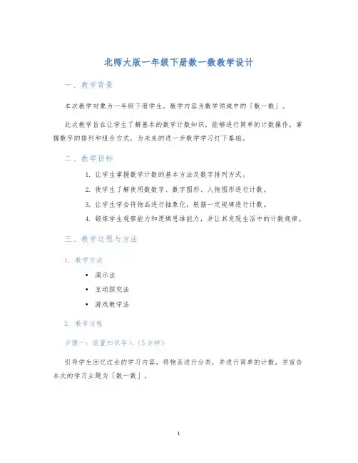 北师大版一年级下册数一数教学设计