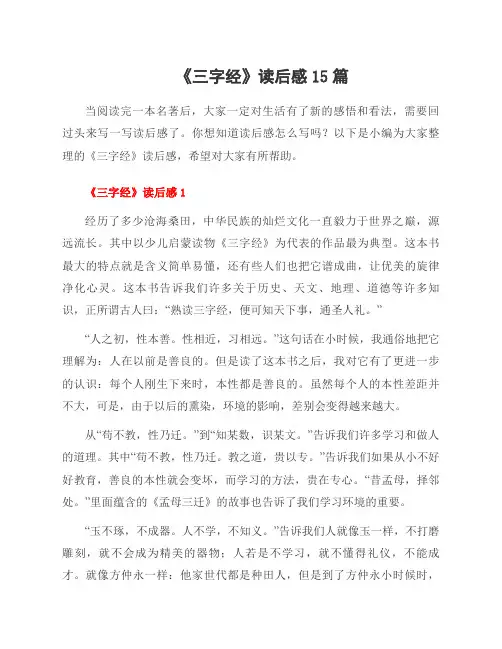 《三字经》读后感15篇