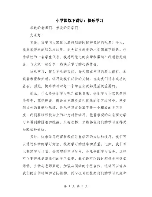 小学国旗下讲话：快乐学习