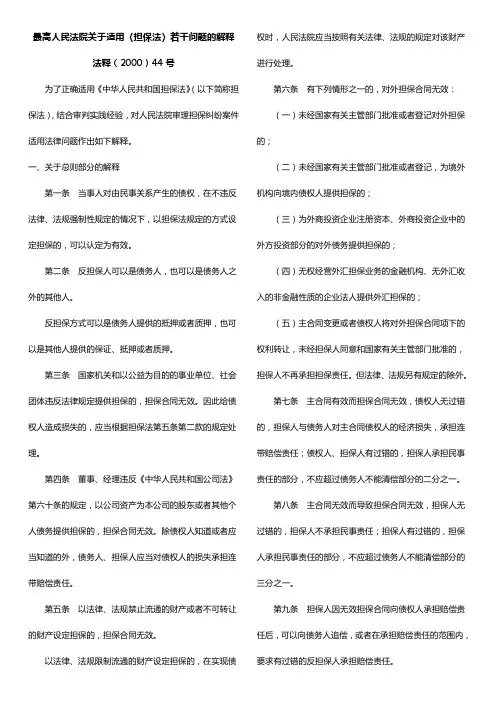 最高法关于适用《担保法》若干问题的解释