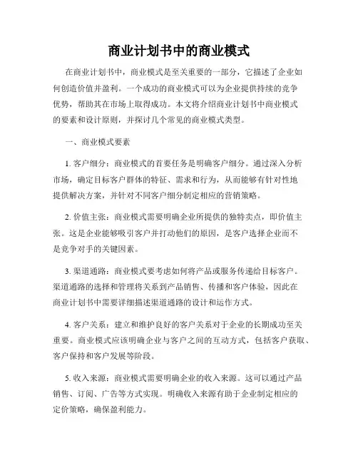 商业计划书中的商业模式