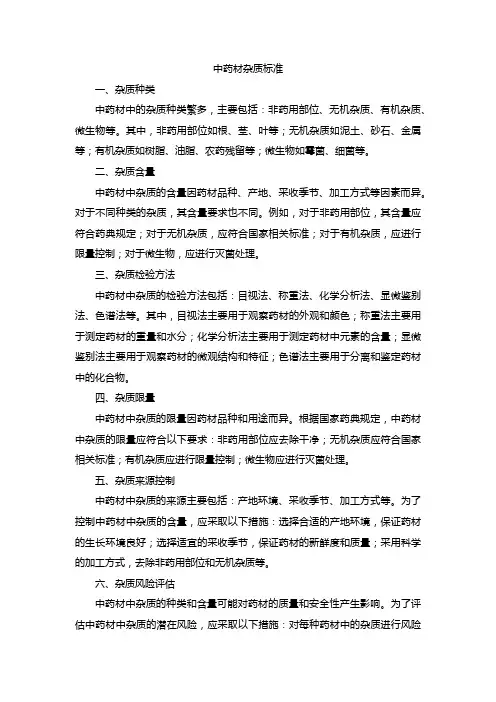 中药材杂质标准