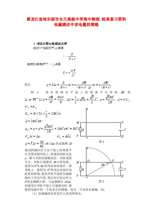 黑龙江省哈尔滨市木兰高级中学高中物理 经典复习资料 电磁感应中求电量的策略