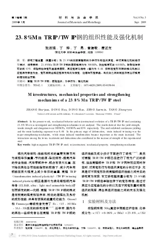 23_8_MnTRIP_TWIP钢的组织性能及强化机制