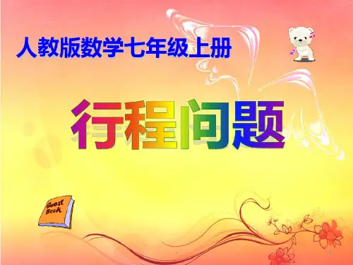 一元一次方程的应用-行程问题(公开课)PPT课件