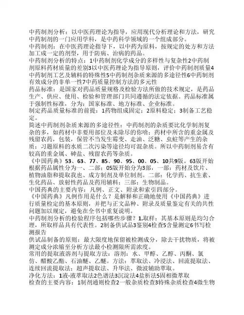 中药制剂分析