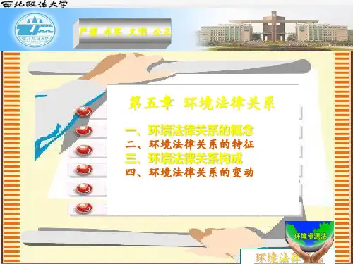 第五章 环境法律关系