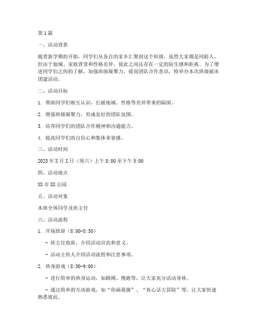 班级破冰团建活动策划(3篇)
