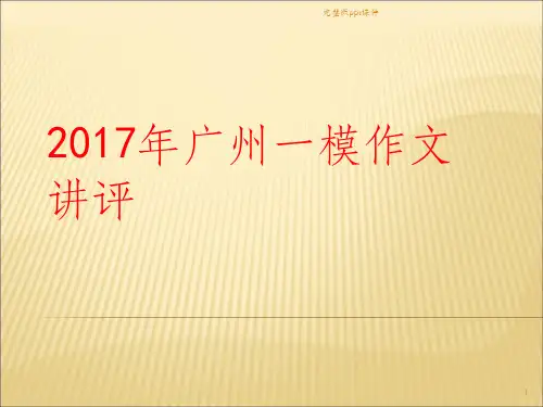 一模作文讲评ppt课件