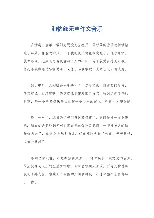 润物细无声作文音乐