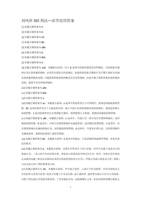 刘凤科刑法2012-365页讲义版本活学活用答案