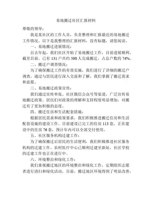易地搬迁社区汇报材料