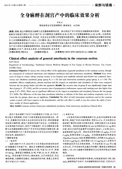 全身麻醉在剖宫产中的临床效果分析