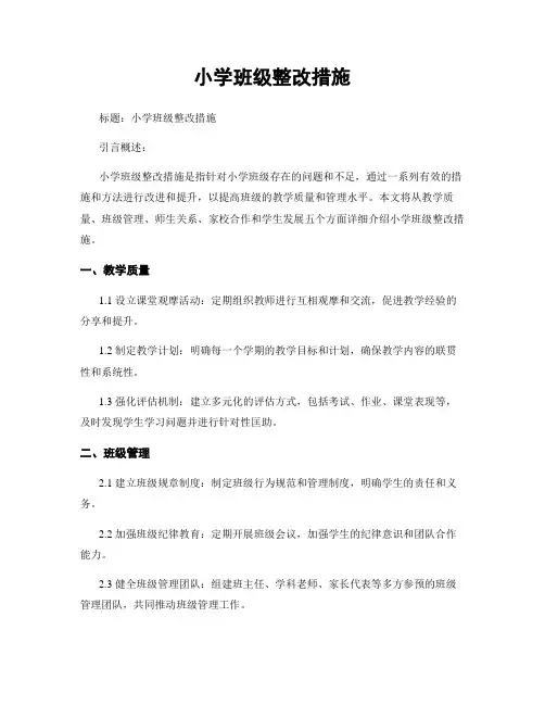 小学班级整改措施