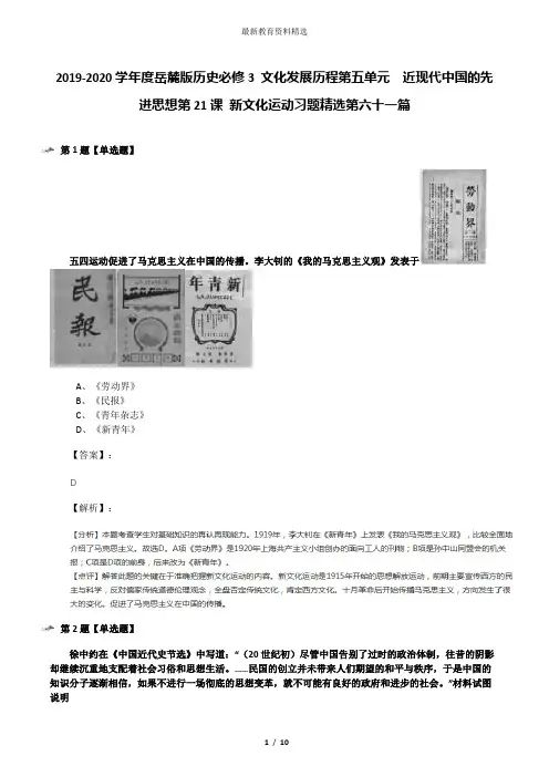 2019-2020学年度岳麓版历史必修3 文化发展历程第五单元  近现代中国的先进思想第21课 新文化运动习题精选第